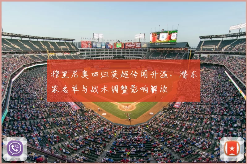 穆里尼奥回归英超传闻升温，潜东家名单与战术调整影响解读