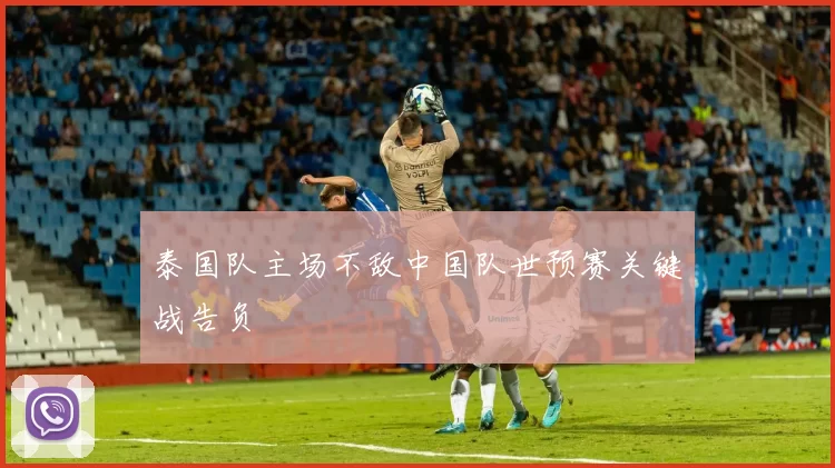 泰国队主场不敌中国队世预赛关键战告负