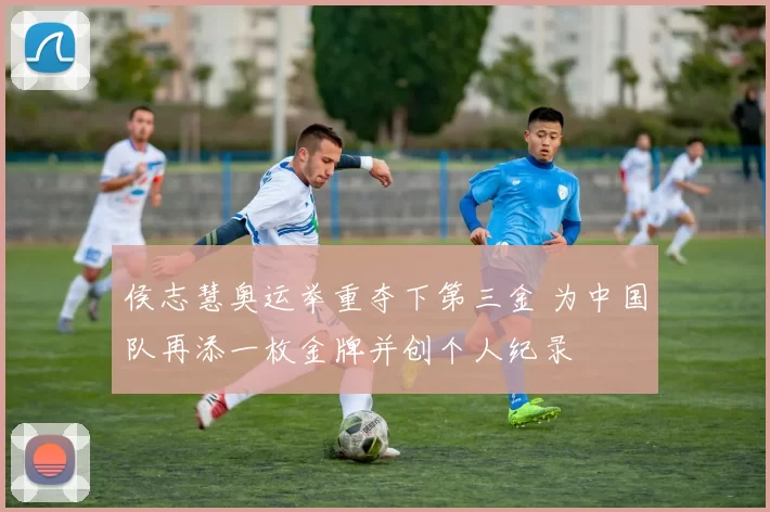 侯志慧奥运举重夺下第三金 为中国队再添一枚金牌并创个人纪录