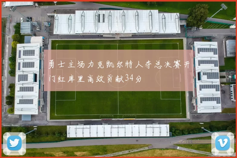 勇士主场力克凯尔特人夺总决赛开门红库里高效贡献34分