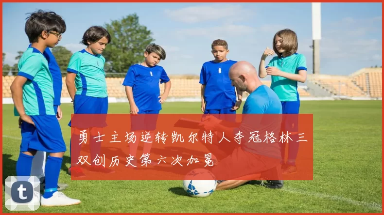 勇士主场逆转凯尔特人夺冠格林三双创历史第六次加冕