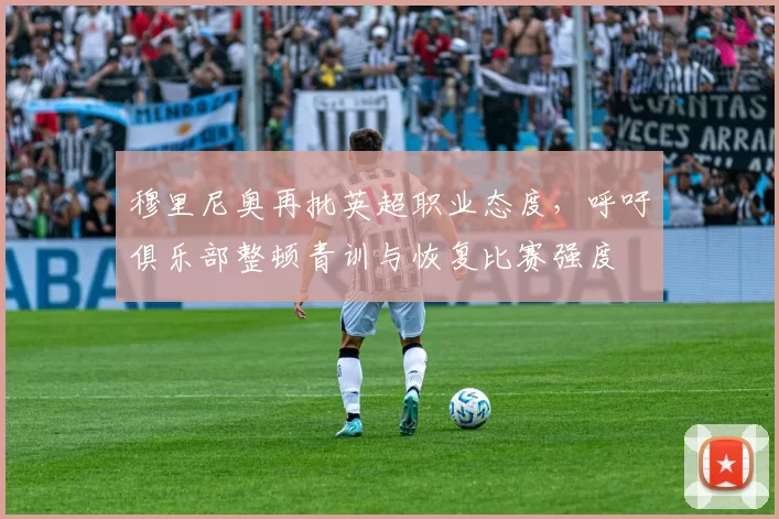 穆里尼奥再批英超职业态度，呼吁俱乐部整顿青训与恢复比赛强度