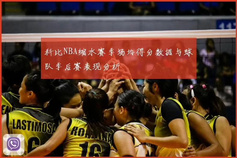科比NBA缩水赛季场均得分数据与球队季后赛表现分析