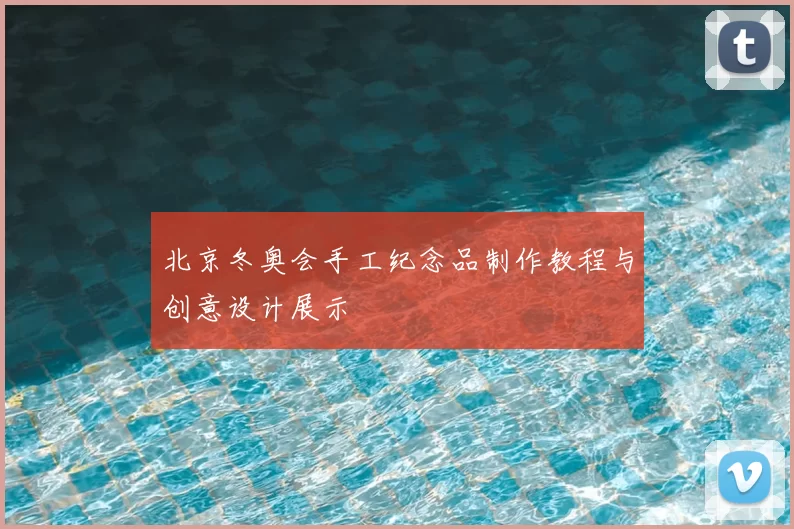 北京冬奥会手工纪念品制作教程与创意设计展示