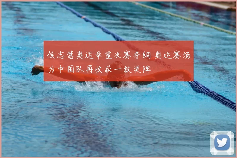 侯志慧奥运举重决赛夺铜 奥运赛场为中国队再收获一枚奖牌