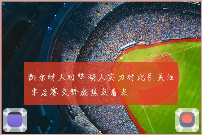 凯尔特人对阵湖人实力对比引关注 季后赛交锋成焦点看点