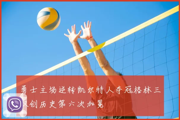 勇士主场逆转凯尔特人夺冠格林三双创历史第六次加冕