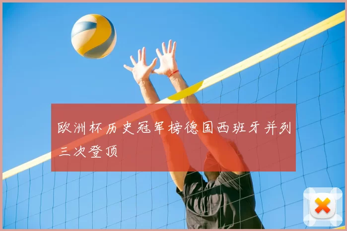 欧洲杯历史冠军榜德国西班牙并列三次登顶
