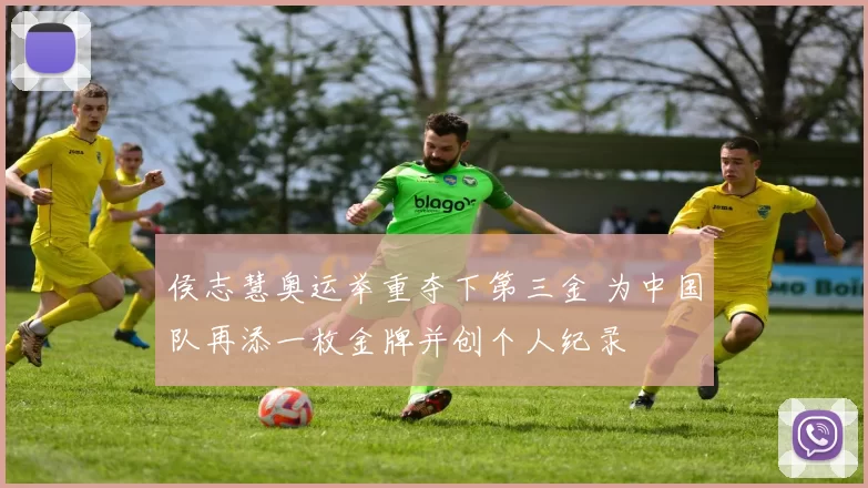 侯志慧奥运举重夺下第三金 为中国队再添一枚金牌并创个人纪录