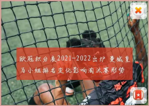 欧冠积分表2021-2022出炉 曼城皇马小组排名变化影响淘汰赛形势