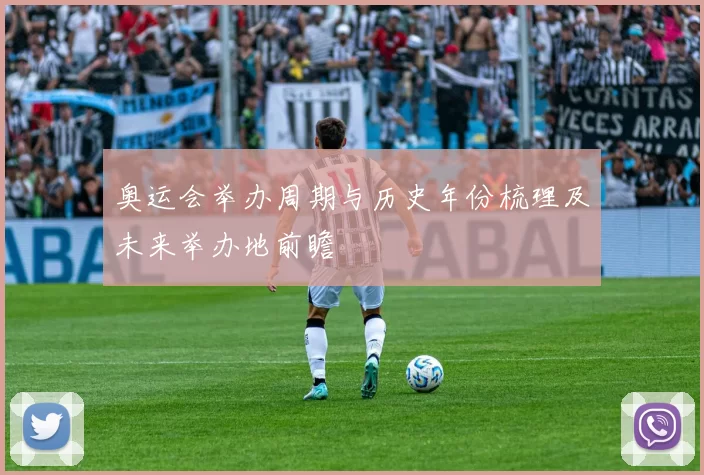 奥运会举办周期与历史年份梳理及未来举办地前瞻