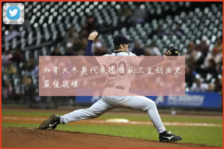 加拿大冬奥代表团斩获三金创历史最佳战绩