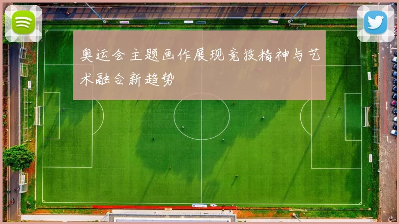 奥运会主题画作展现竞技精神与艺术融合新趋势