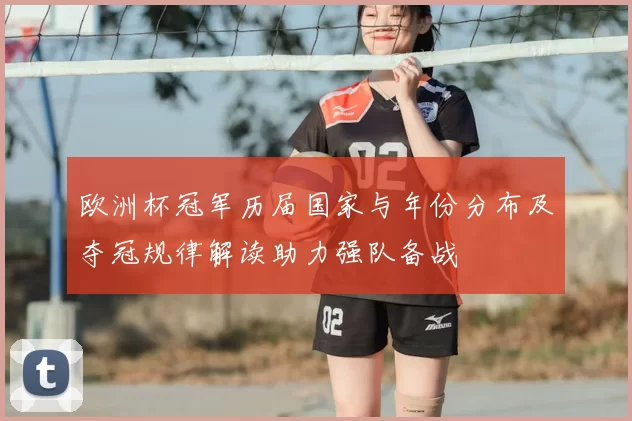 欧洲杯冠军历届国家与年份分布及夺冠规律解读助力强队备战