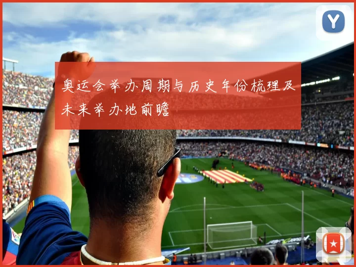 奥运会举办周期与历史年份梳理及未来举办地前瞻