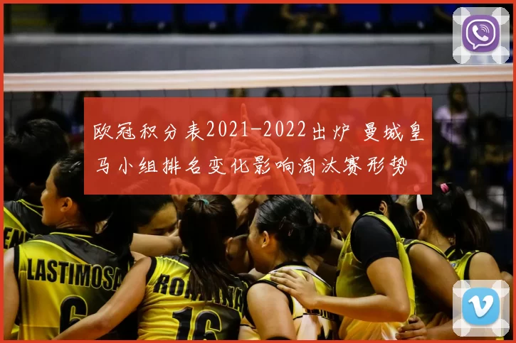 欧冠积分表2021-2022出炉 曼城皇马小组排名变化影响淘汰赛形势
