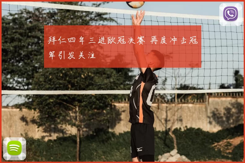 拜仁四年三进欧冠决赛 再度冲击冠军引发关注