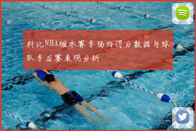 科比NBA缩水赛季场均得分数据与球队季后赛表现分析