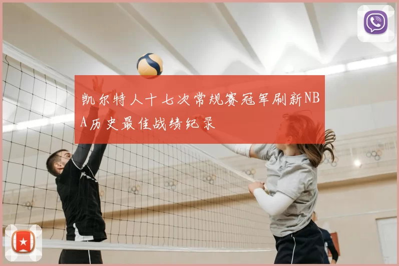 凯尔特人十七次常规赛冠军刷新NBA历史最佳战绩纪录