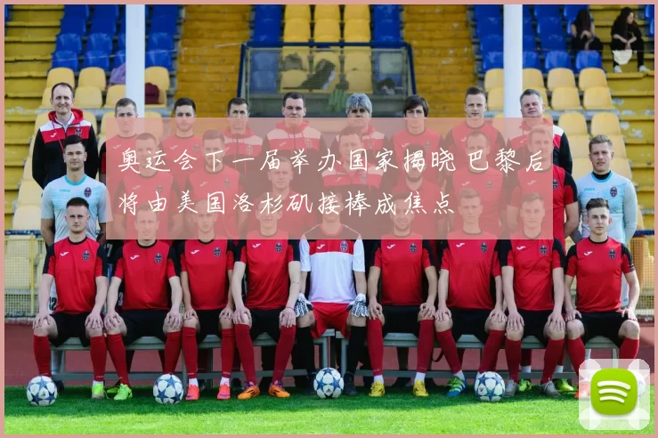 奥运会下一届举办国家揭晓 巴黎后将由美国洛杉矶接棒成焦点