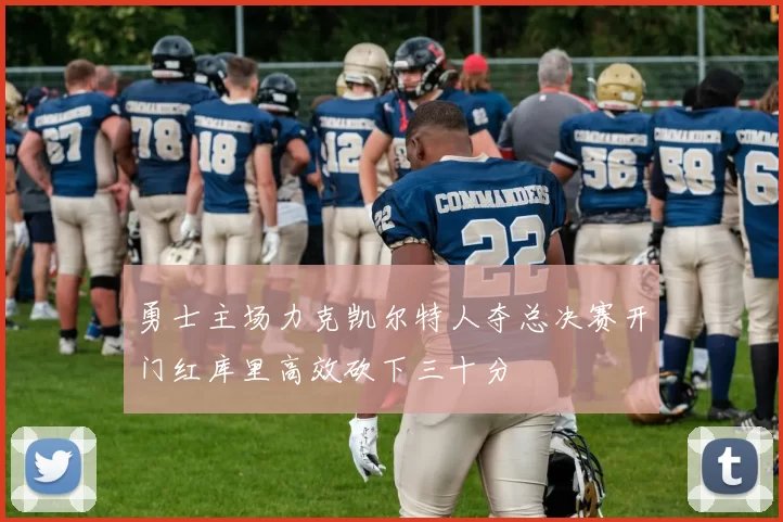 勇士主场力克凯尔特人夺总决赛开门红库里高效砍下三十分